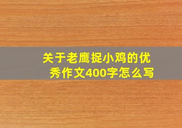 关于老鹰捉小鸡的优秀作文400字怎么写