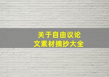 关于自由议论文素材摘抄大全