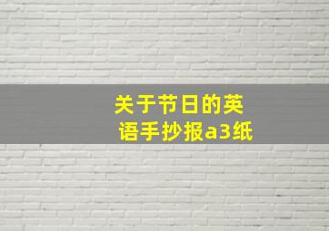 关于节日的英语手抄报a3纸