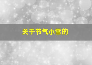 关于节气小雪的