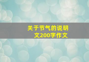 关于节气的说明文200字作文