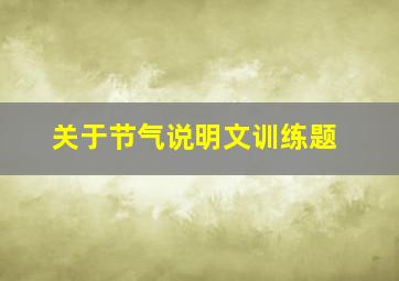 关于节气说明文训练题