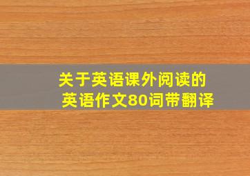 关于英语课外阅读的英语作文80词带翻译