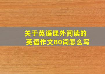 关于英语课外阅读的英语作文80词怎么写