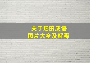 关于蛇的成语图片大全及解释