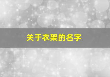 关于衣架的名字