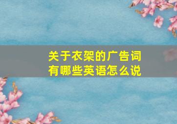 关于衣架的广告词有哪些英语怎么说