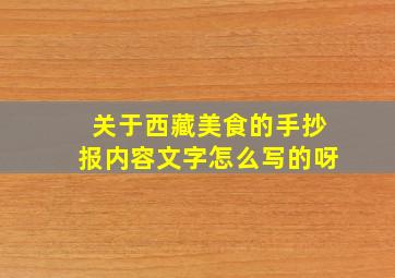 关于西藏美食的手抄报内容文字怎么写的呀