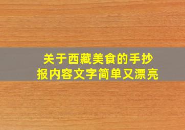 关于西藏美食的手抄报内容文字简单又漂亮