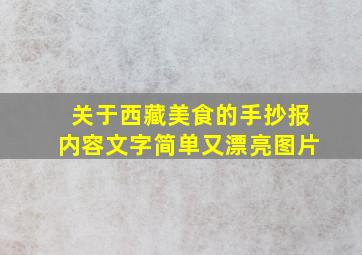 关于西藏美食的手抄报内容文字简单又漂亮图片