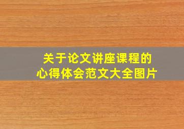 关于论文讲座课程的心得体会范文大全图片