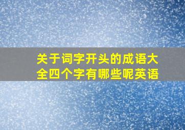 关于词字开头的成语大全四个字有哪些呢英语