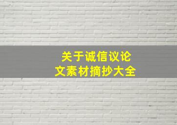 关于诚信议论文素材摘抄大全