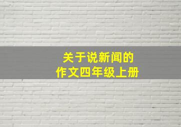 关于说新闻的作文四年级上册