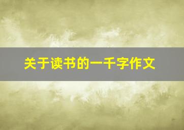 关于读书的一千字作文