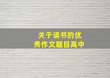 关于读书的优秀作文题目高中