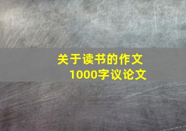 关于读书的作文1000字议论文