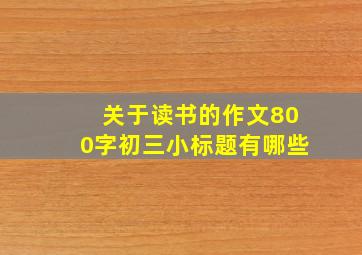 关于读书的作文800字初三小标题有哪些