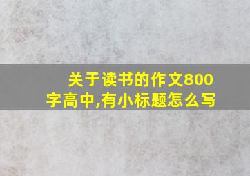 关于读书的作文800字高中,有小标题怎么写