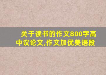 关于读书的作文800字高中议论文,作文加优美语段