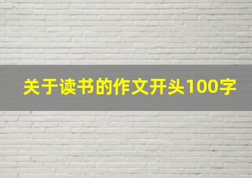 关于读书的作文开头100字