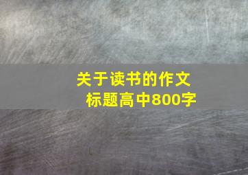 关于读书的作文标题高中800字