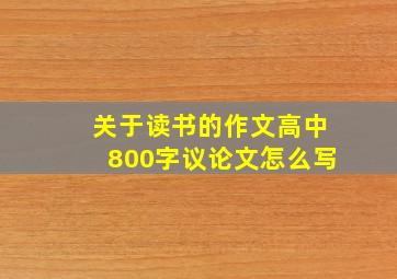 关于读书的作文高中800字议论文怎么写