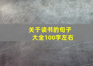 关于读书的句子大全100字左右