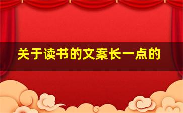 关于读书的文案长一点的