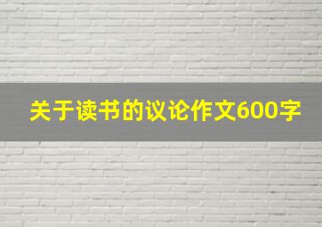 关于读书的议论作文600字