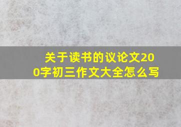 关于读书的议论文200字初三作文大全怎么写