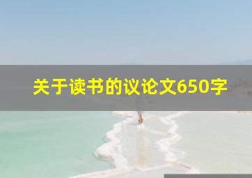 关于读书的议论文650字