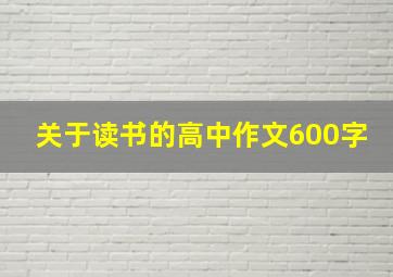 关于读书的高中作文600字