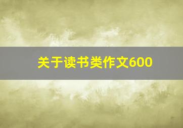 关于读书类作文600