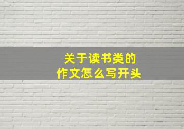 关于读书类的作文怎么写开头