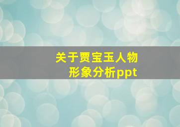 关于贾宝玉人物形象分析ppt