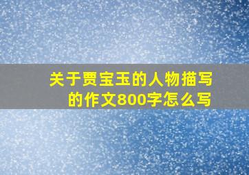 关于贾宝玉的人物描写的作文800字怎么写