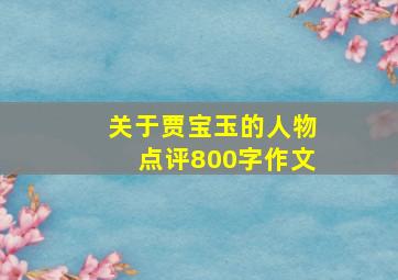 关于贾宝玉的人物点评800字作文