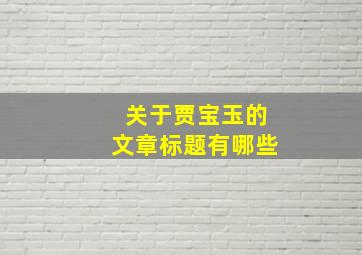 关于贾宝玉的文章标题有哪些