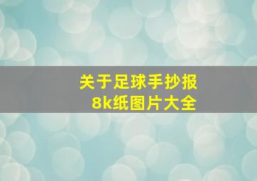 关于足球手抄报8k纸图片大全