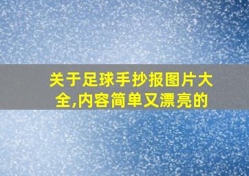 关于足球手抄报图片大全,内容简单又漂亮的