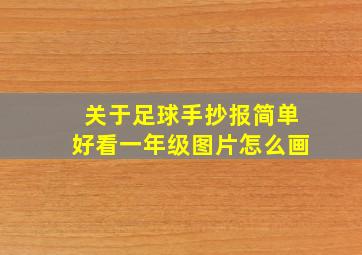 关于足球手抄报简单好看一年级图片怎么画