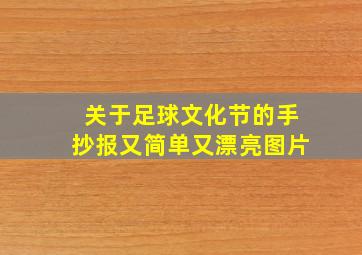 关于足球文化节的手抄报又简单又漂亮图片