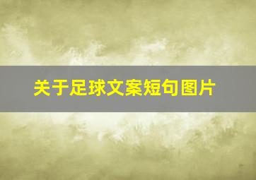 关于足球文案短句图片