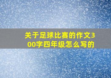 关于足球比赛的作文300字四年级怎么写的