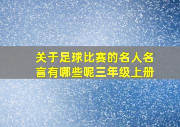 关于足球比赛的名人名言有哪些呢三年级上册