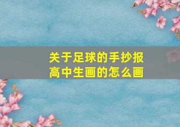 关于足球的手抄报高中生画的怎么画