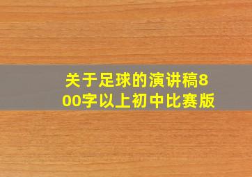 关于足球的演讲稿800字以上初中比赛版