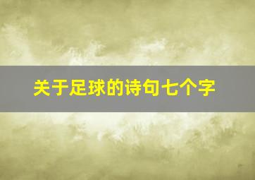 关于足球的诗句七个字