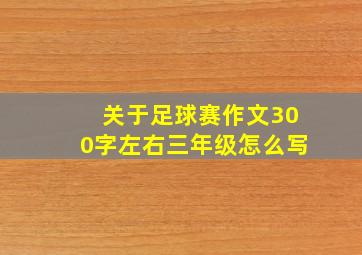 关于足球赛作文300字左右三年级怎么写